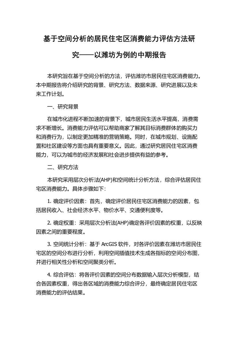 基于空间分析的居民住宅区消费能力评估方法研究——以潍坊为例的中期报告