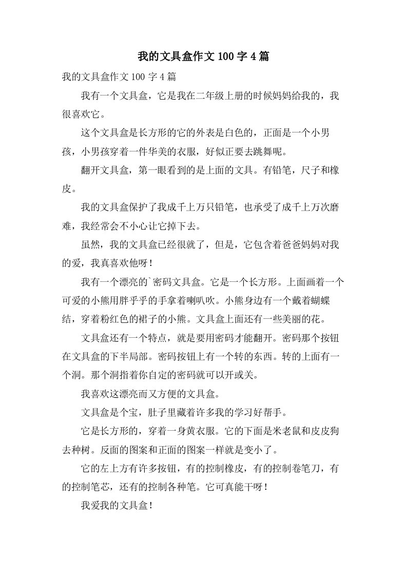 我的文具盒作文100字4篇