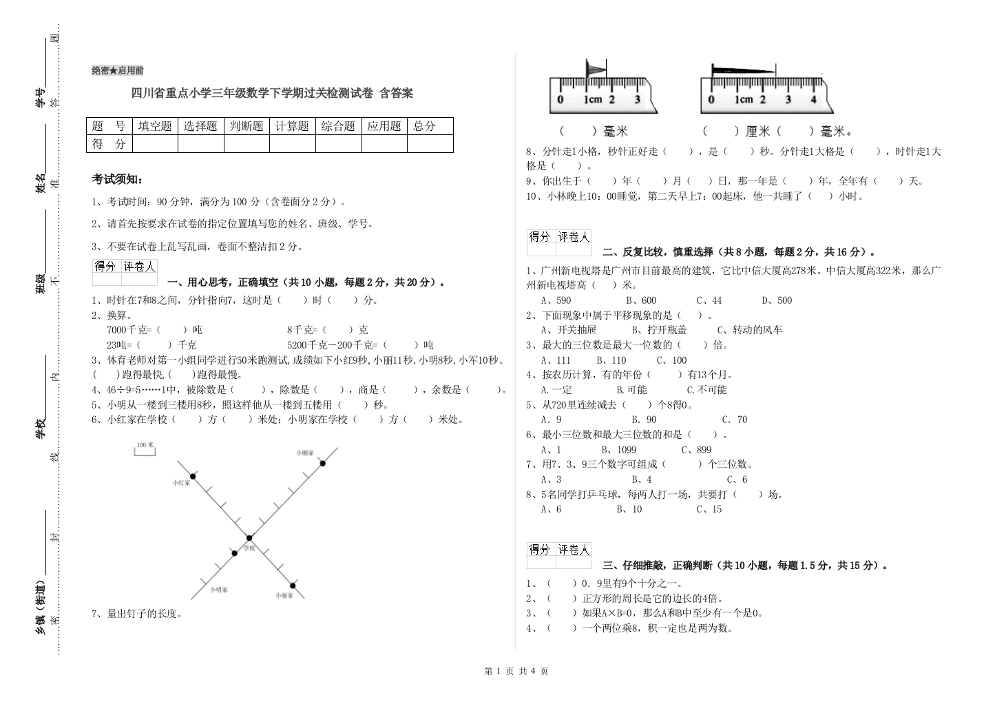 四川省重点小学三年级数学下学期过关检测试卷-含答案