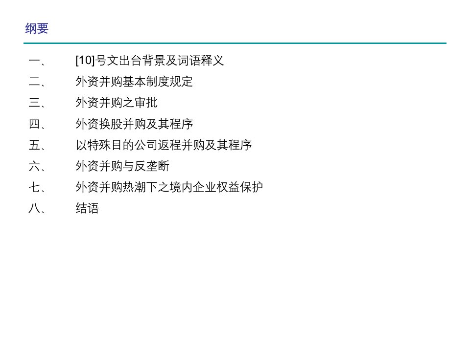 关于外国投资者并购境内企业的规定之外资并购程序