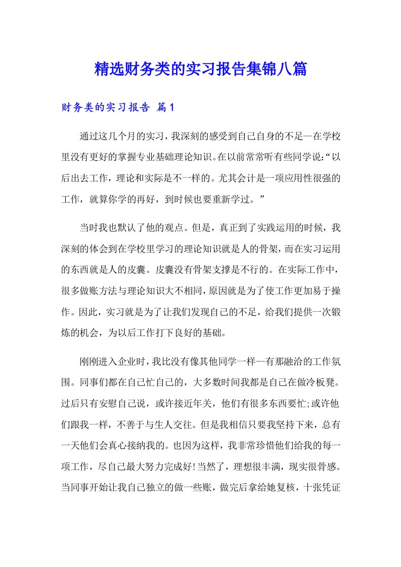 精选财务类的实习报告集锦八篇