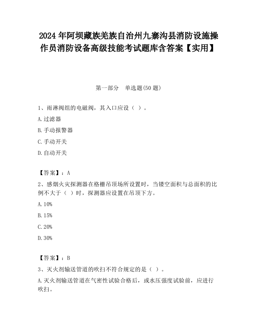 2024年阿坝藏族羌族自治州九寨沟县消防设施操作员消防设备高级技能考试题库含答案【实用】