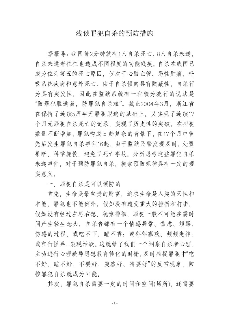 浅谈罪犯自杀的预防措施