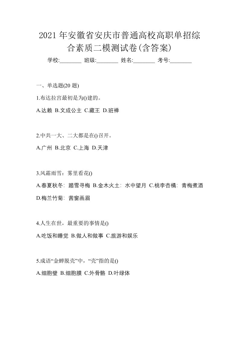 2021年安徽省安庆市普通高校高职单招综合素质二模测试卷含答案