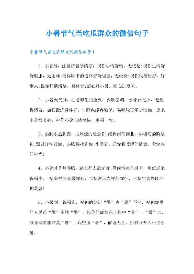 小暑节气当吃瓜群众的微信句子