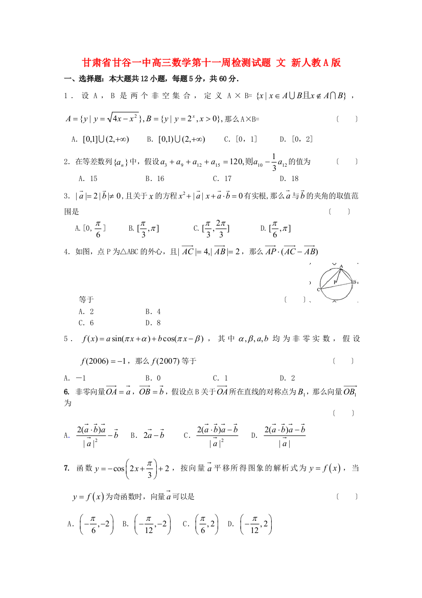 （整理版）甘谷一中高三数学第十一周检测试题文新人教A