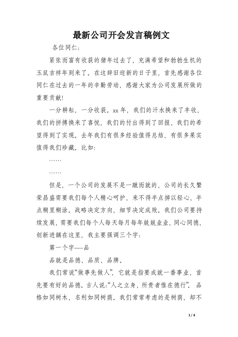 最新公司开会发言稿例文