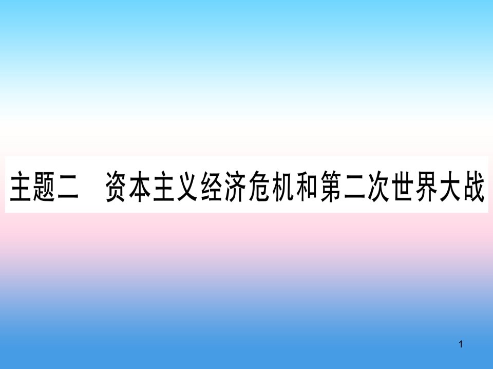 中考历史准点备考板块五世界现代史主题二资本主义经济危机和第二次世界大战课件新人教版