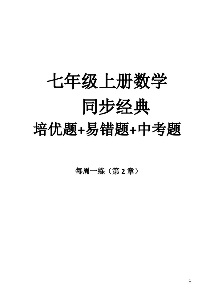 七年级数学上册易错题集及解析教师版