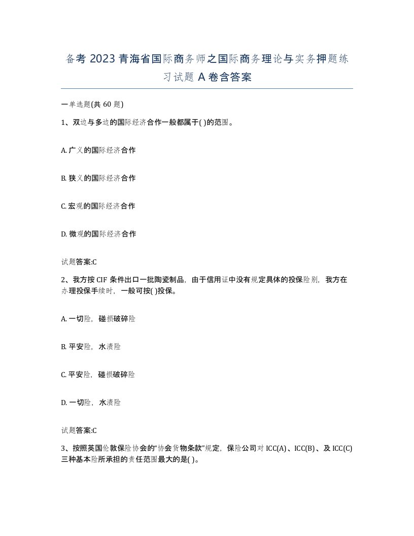 备考2023青海省国际商务师之国际商务理论与实务押题练习试题A卷含答案