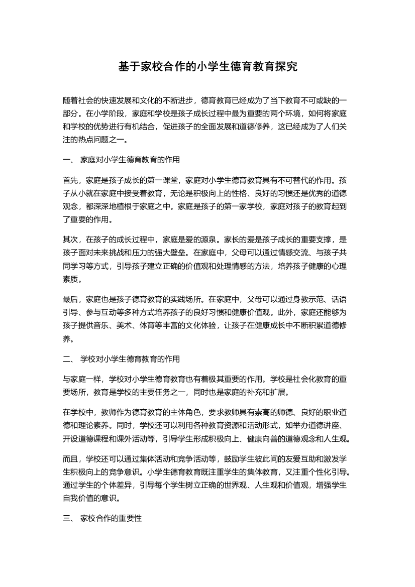 基于家校合作的小学生德育教育探究