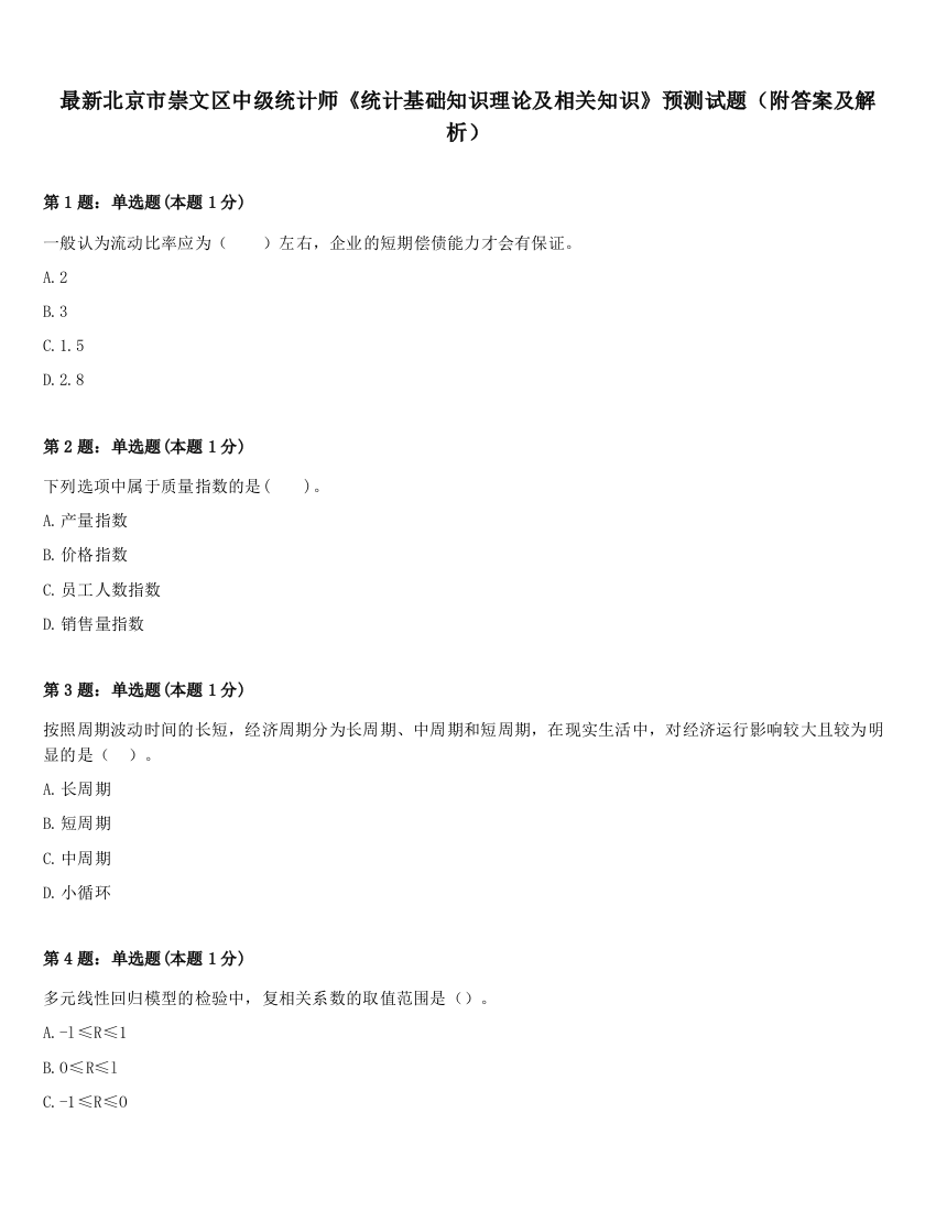 最新北京市崇文区中级统计师《统计基础知识理论及相关知识》预测试题（附答案及解析）