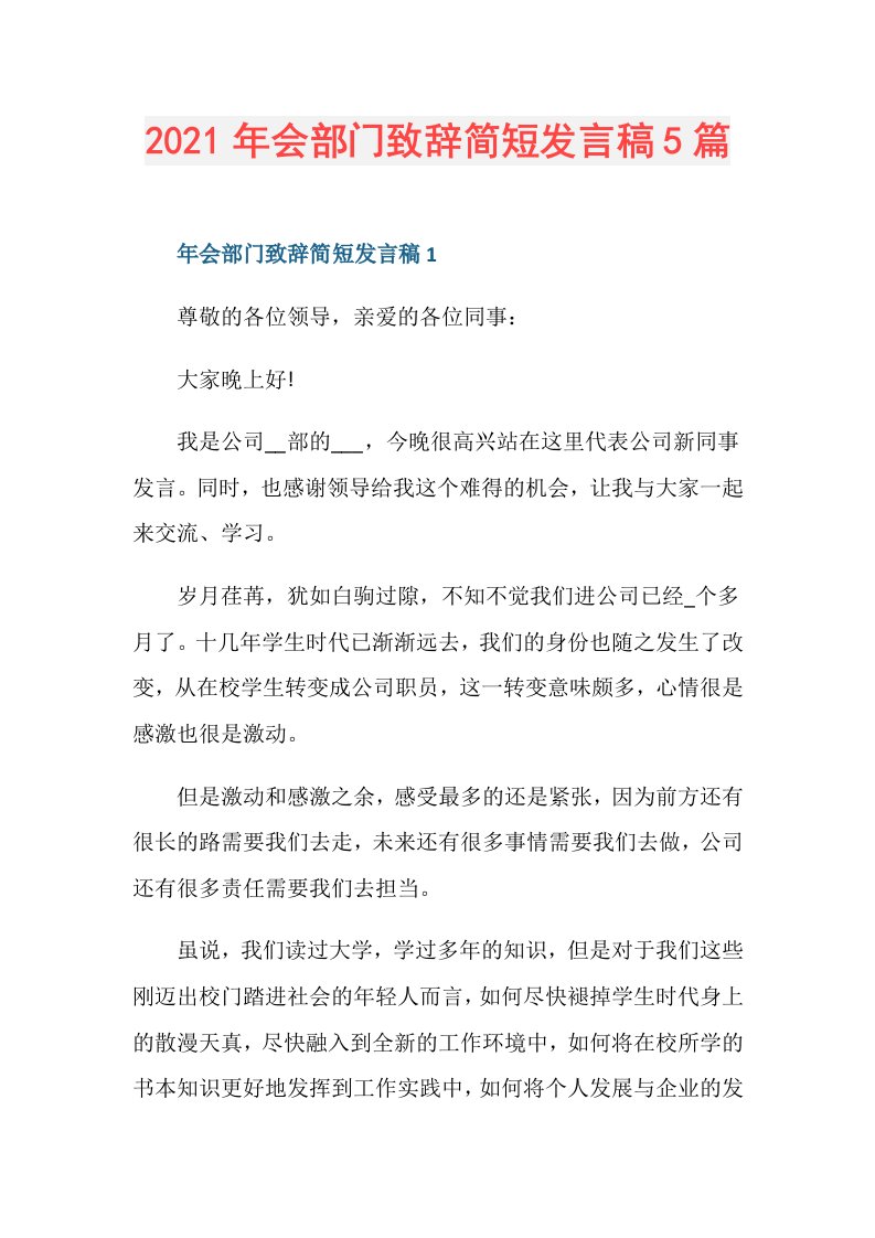 年会部门致辞简短发言稿5篇