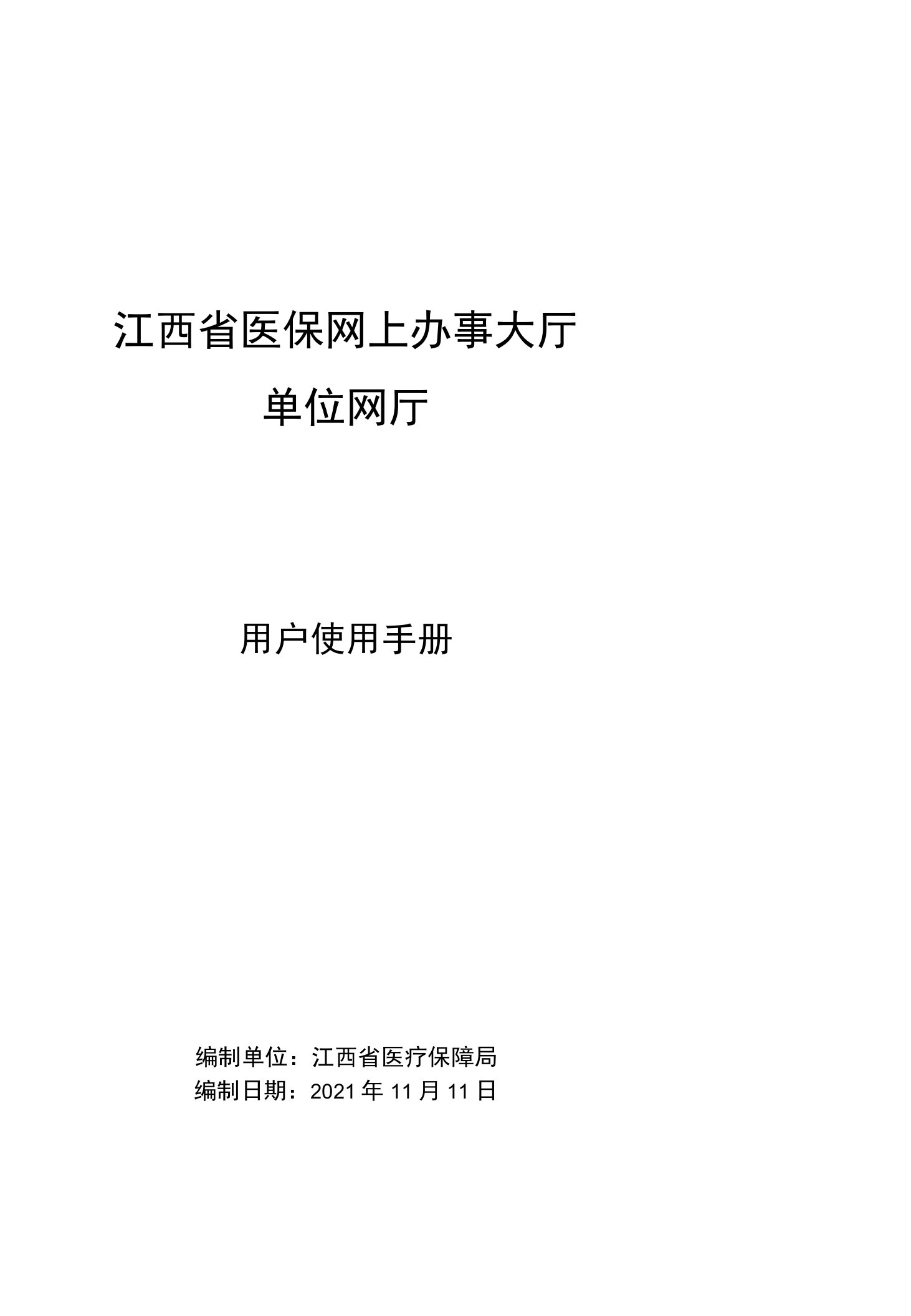 江西省医保系统单位网厅用户操作指南(2022年)