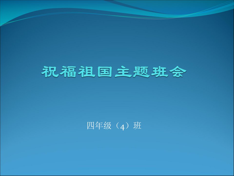 祝福祖国主题班会