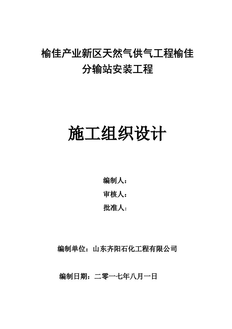 天然气供气工程榆佳分输站安装工程施工组织设计概述