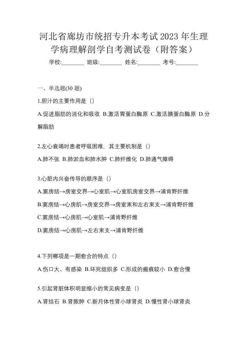 河北省廊坊市统招专升本考试2023年生理学病理解剖学自考测试卷附答案