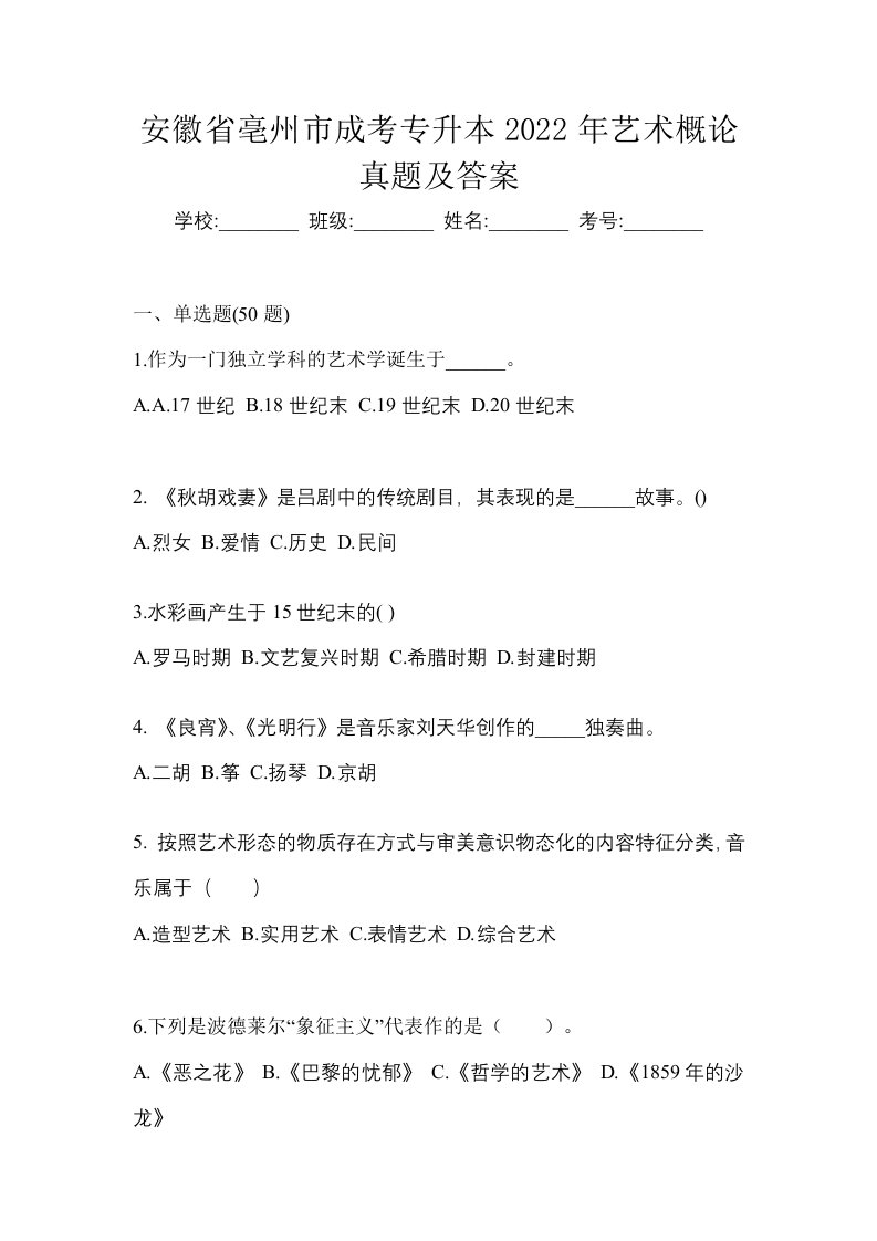 安徽省亳州市成考专升本2022年艺术概论真题及答案