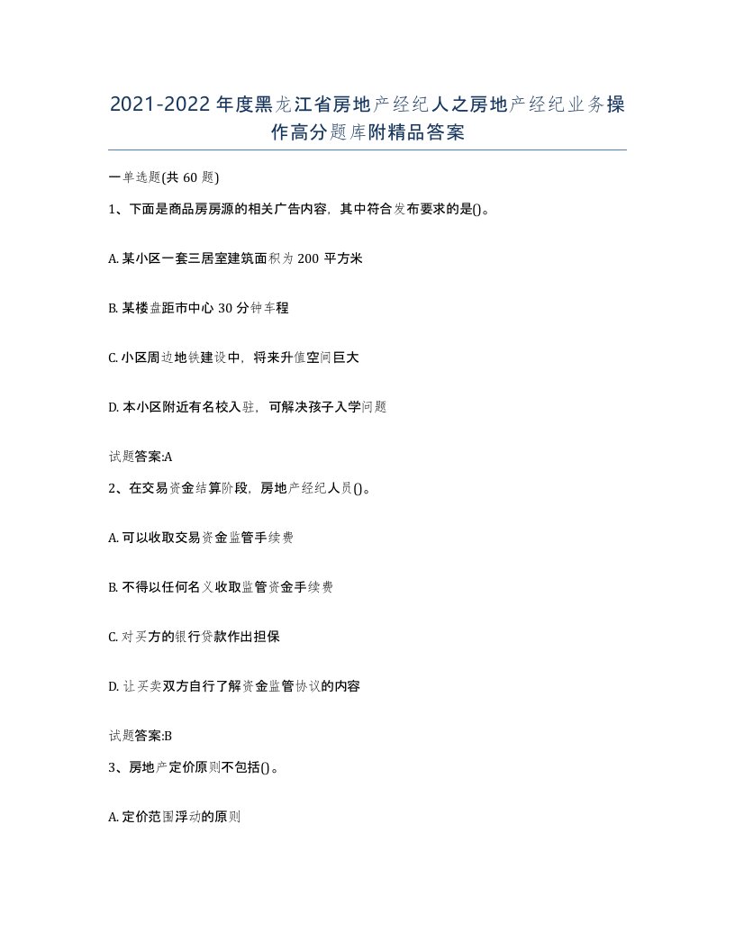 2021-2022年度黑龙江省房地产经纪人之房地产经纪业务操作高分题库附答案