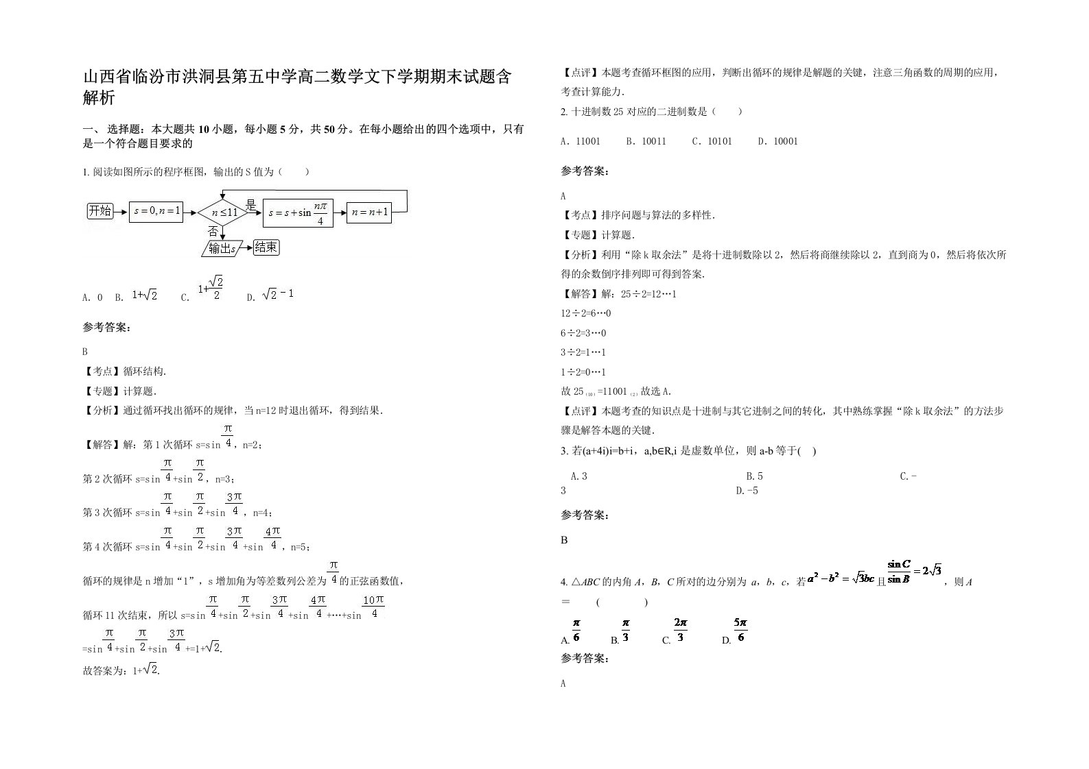 山西省临汾市洪洞县第五中学高二数学文下学期期末试题含解析