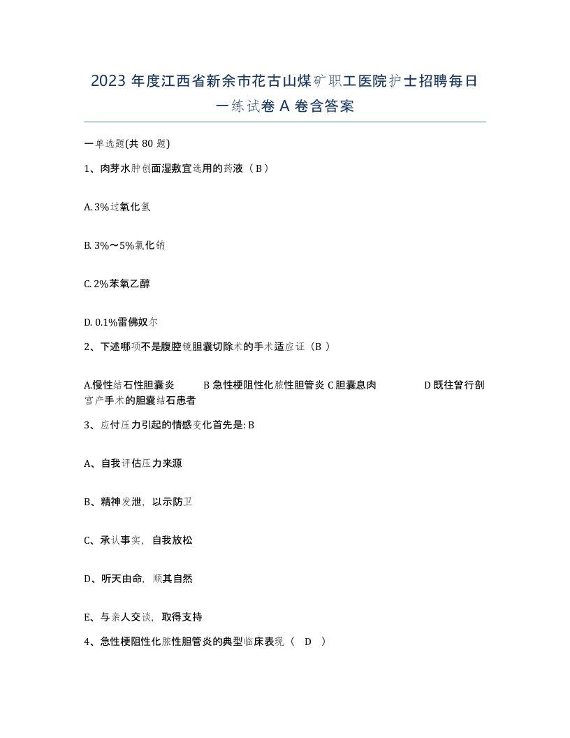 2023年度江西省新余市花古山煤矿职工医院护士招聘每日一练试卷A卷含答案