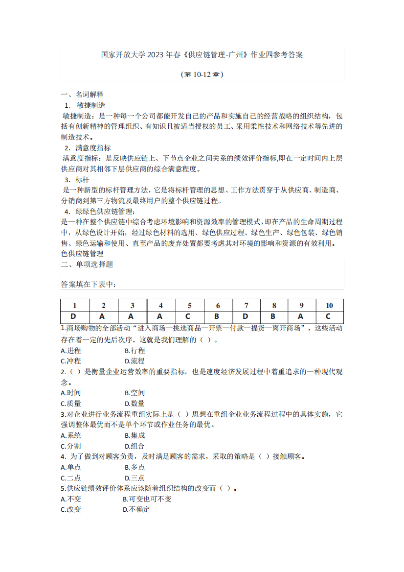 国家开放大学2023年春供应链管理-广州作业四参考答案