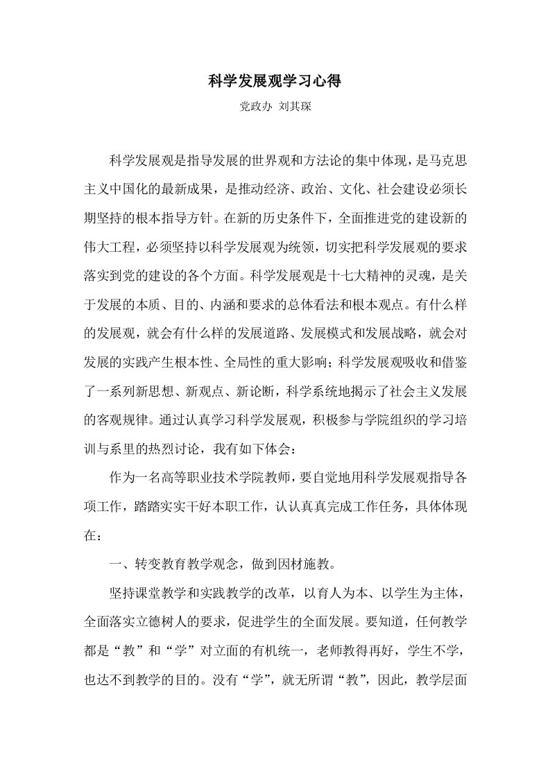 学习科学发展观心得