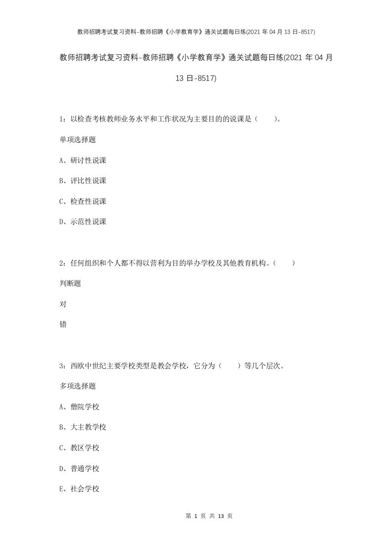 教师招聘考试复习资料-教师招聘小学教育学通关试题每日练2021年04月13日-8517