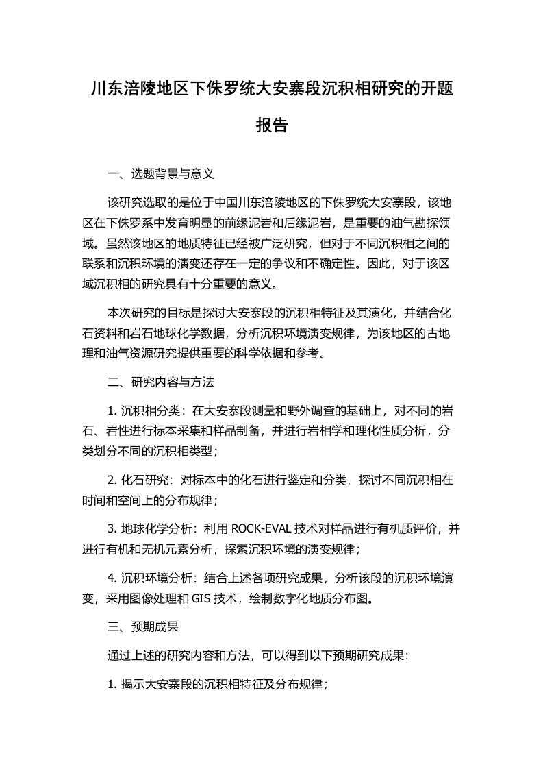 川东涪陵地区下侏罗统大安寨段沉积相研究的开题报告