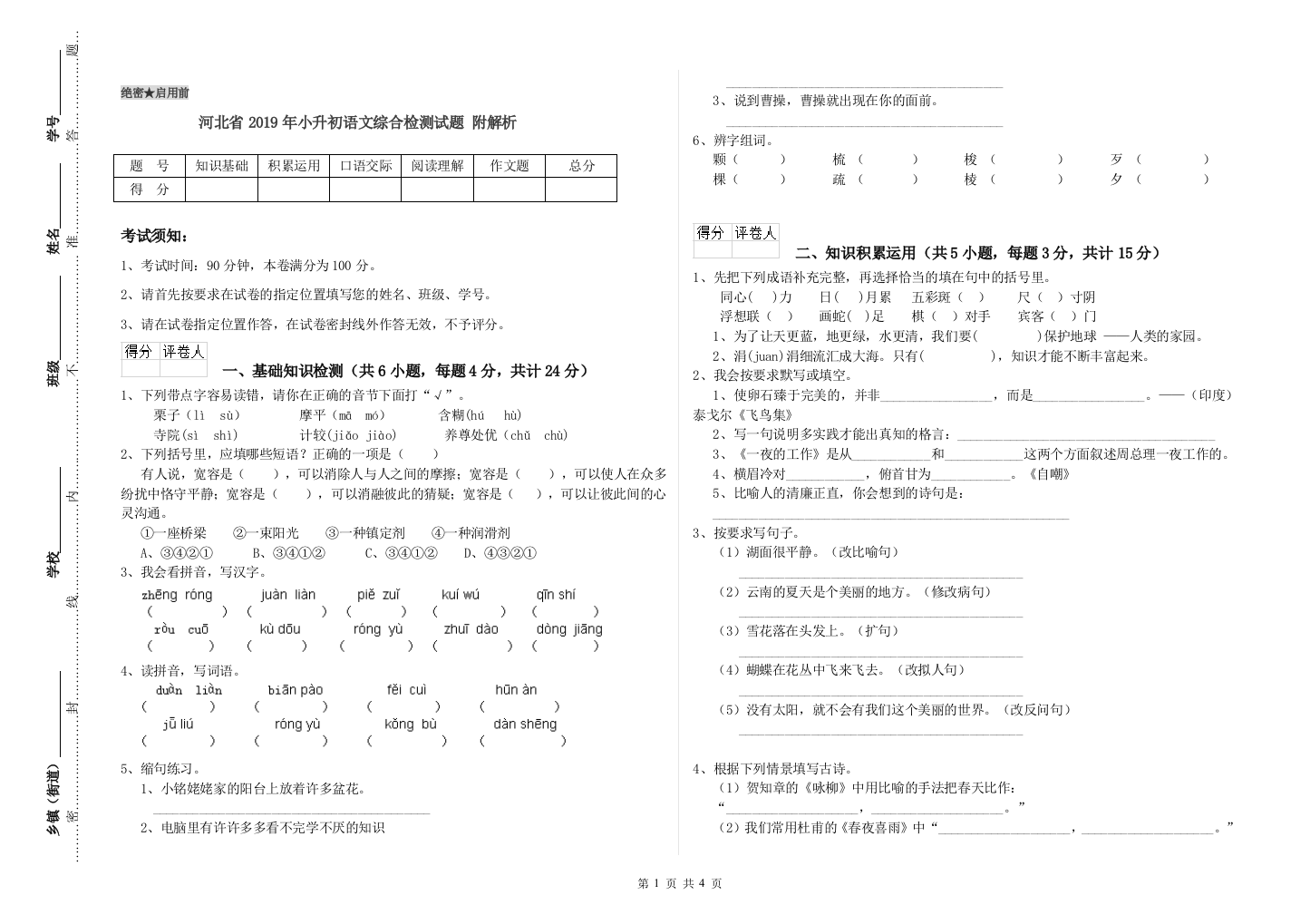 河北省2019年小升初语文综合检测试题-附解析