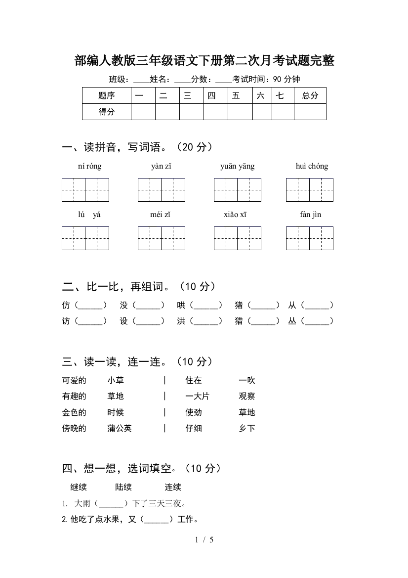 部编人教版三年级语文下册第二次月考试题完整