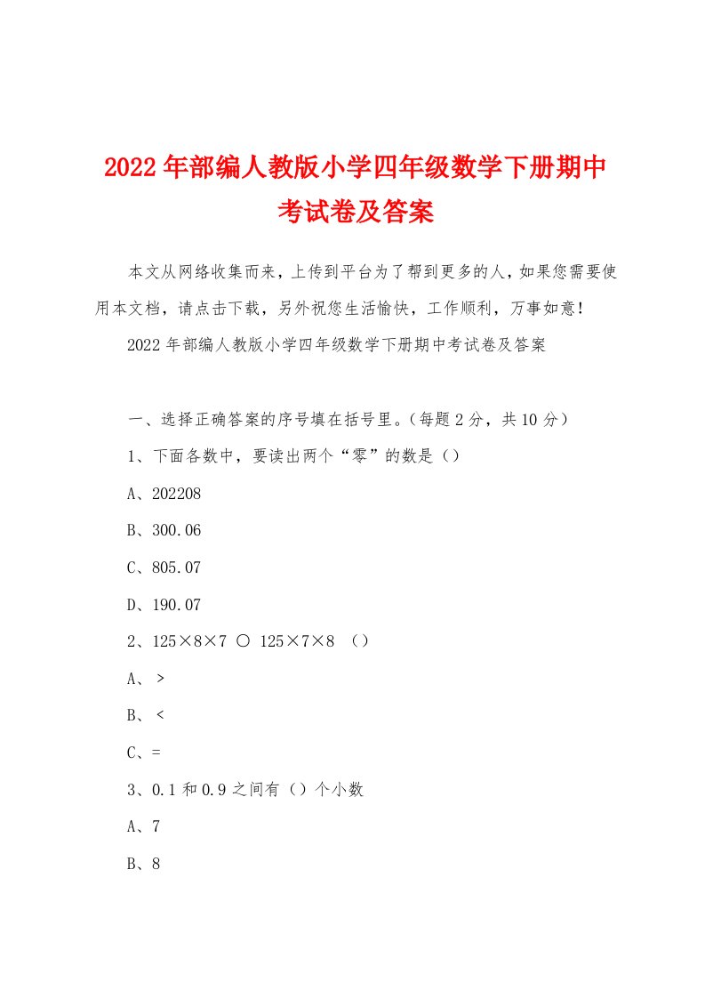 2022年部编人教版小学四年级数学下册期中考试卷及答案