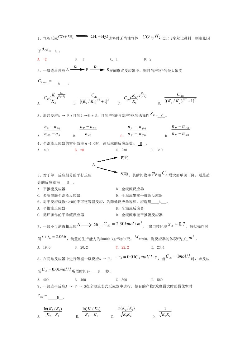 建筑工程管理-化学反应工程试题