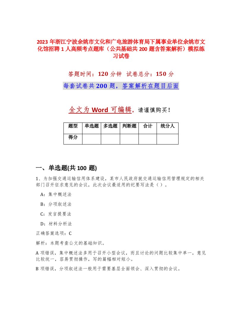 2023年浙江宁波余姚市文化和广电旅游体育局下属事业单位余姚市文化馆招聘1人高频考点题库公共基础共200题含答案解析模拟练习试卷