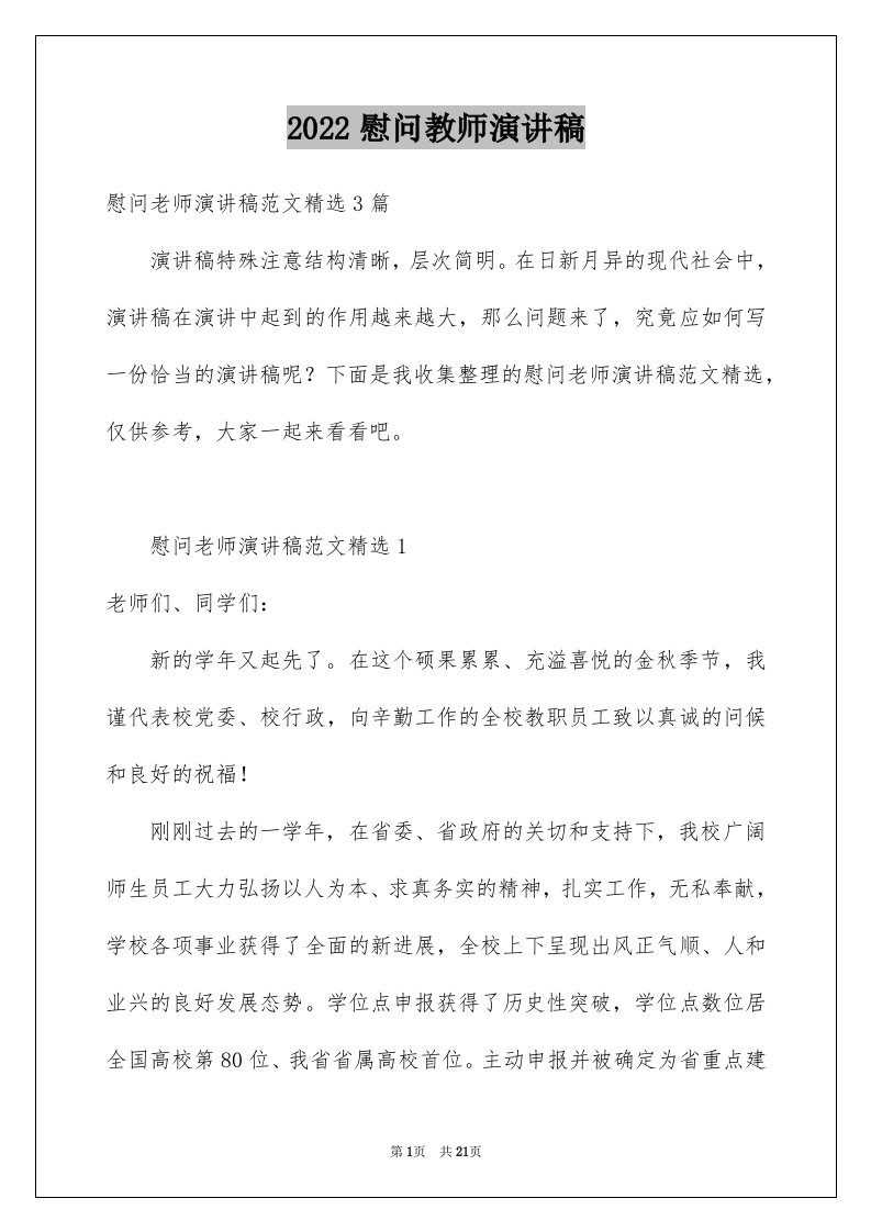 2024慰问教师演讲稿