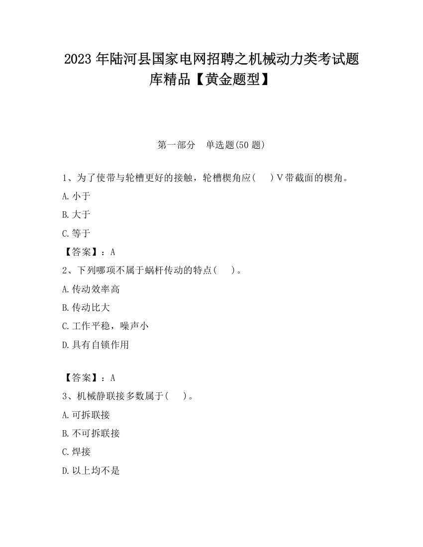 2023年陆河县国家电网招聘之机械动力类考试题库精品【黄金题型】