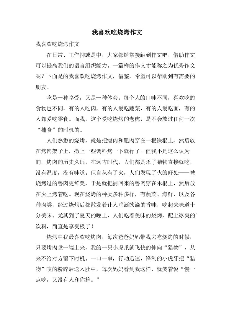 我喜欢吃烧烤作文