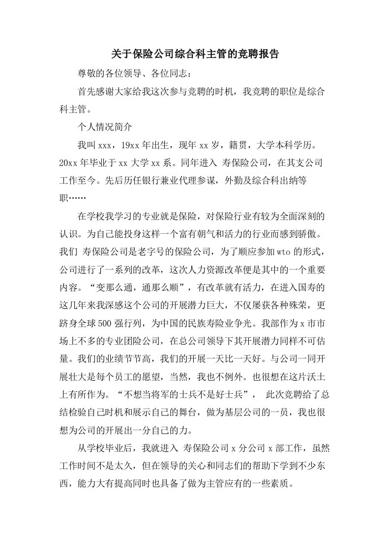 关于保险公司综合科主管的竞聘报告