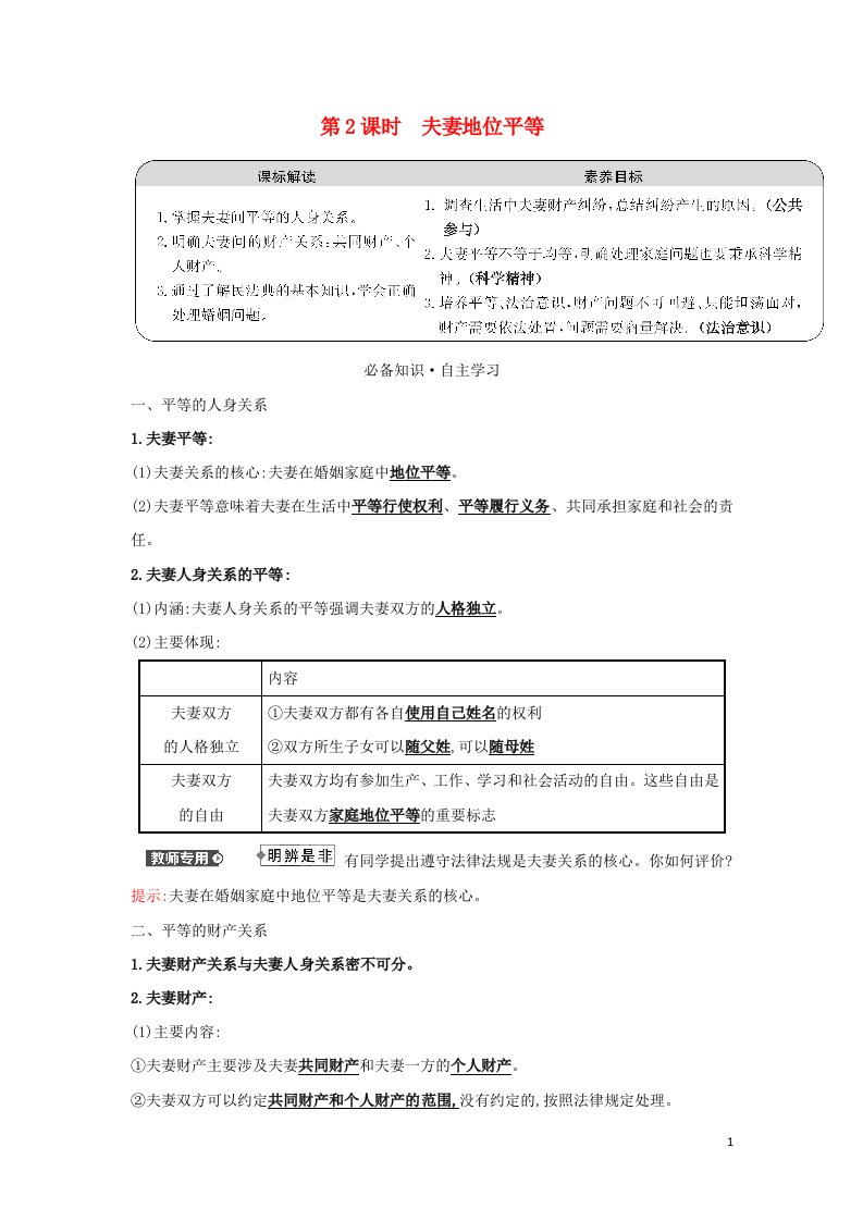 江苏专用2021_2022学年新教材高中政治第二单元家庭与婚姻第六课第2课时夫妻地位平等学案部编版选择性必修2