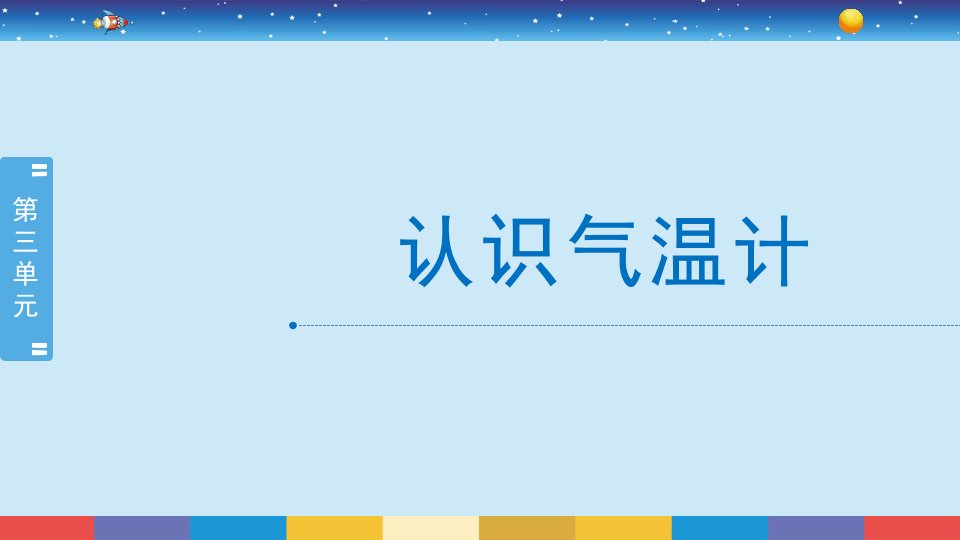 三年级上册科学课件-3.2《认识气温计》教科版