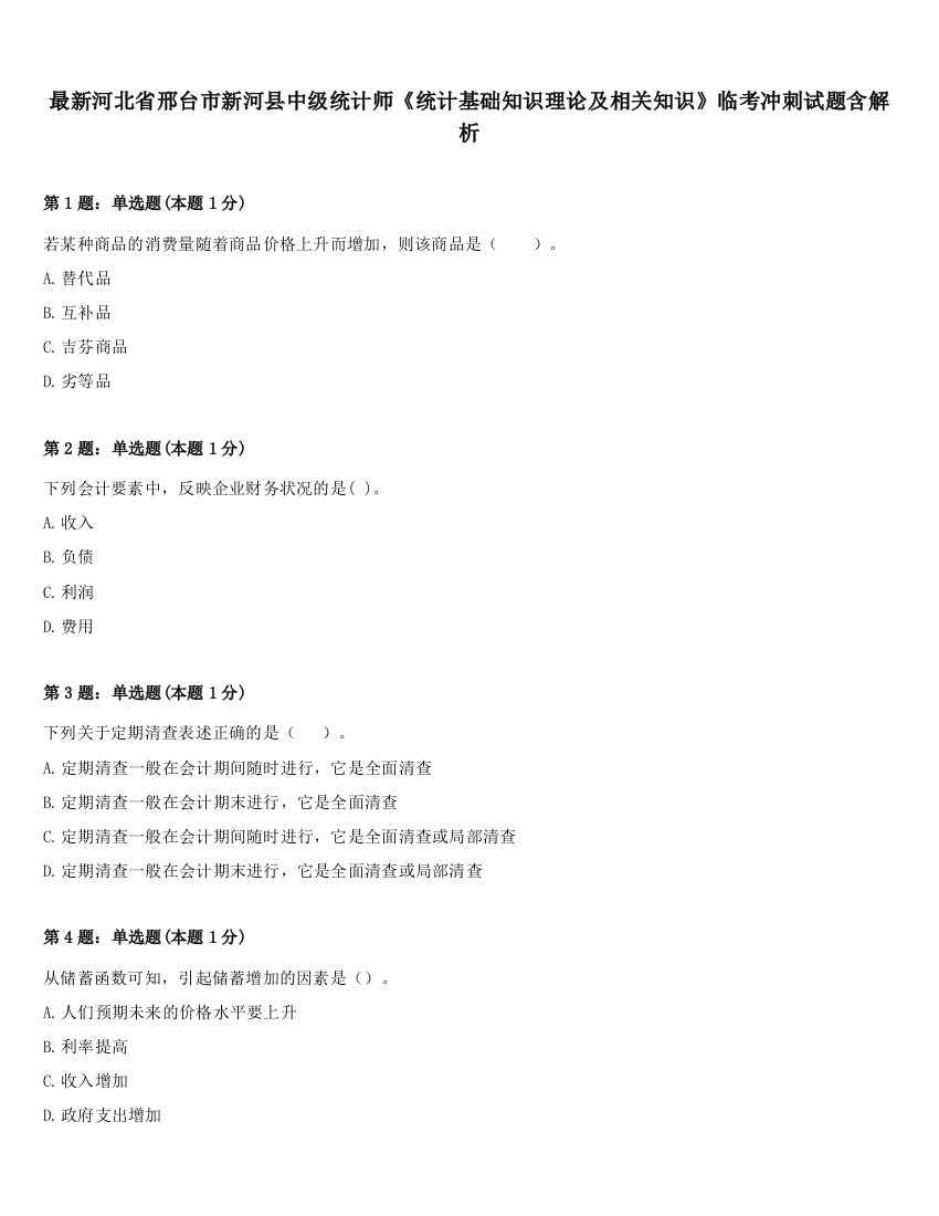 最新河北省邢台市新河县中级统计师《统计基础知识理论及相关知识》临考冲刺试题含解析