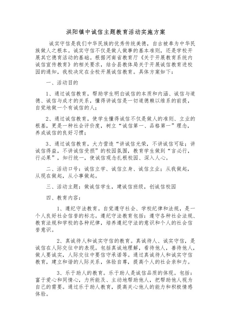 洪阳镇中诚信教育进校园活动实施方案