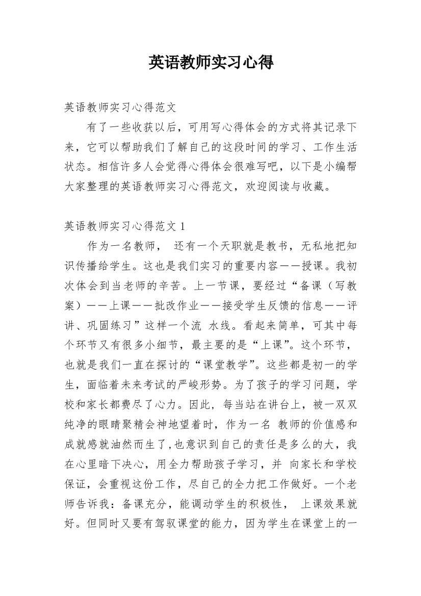 英语教师实习心得_1