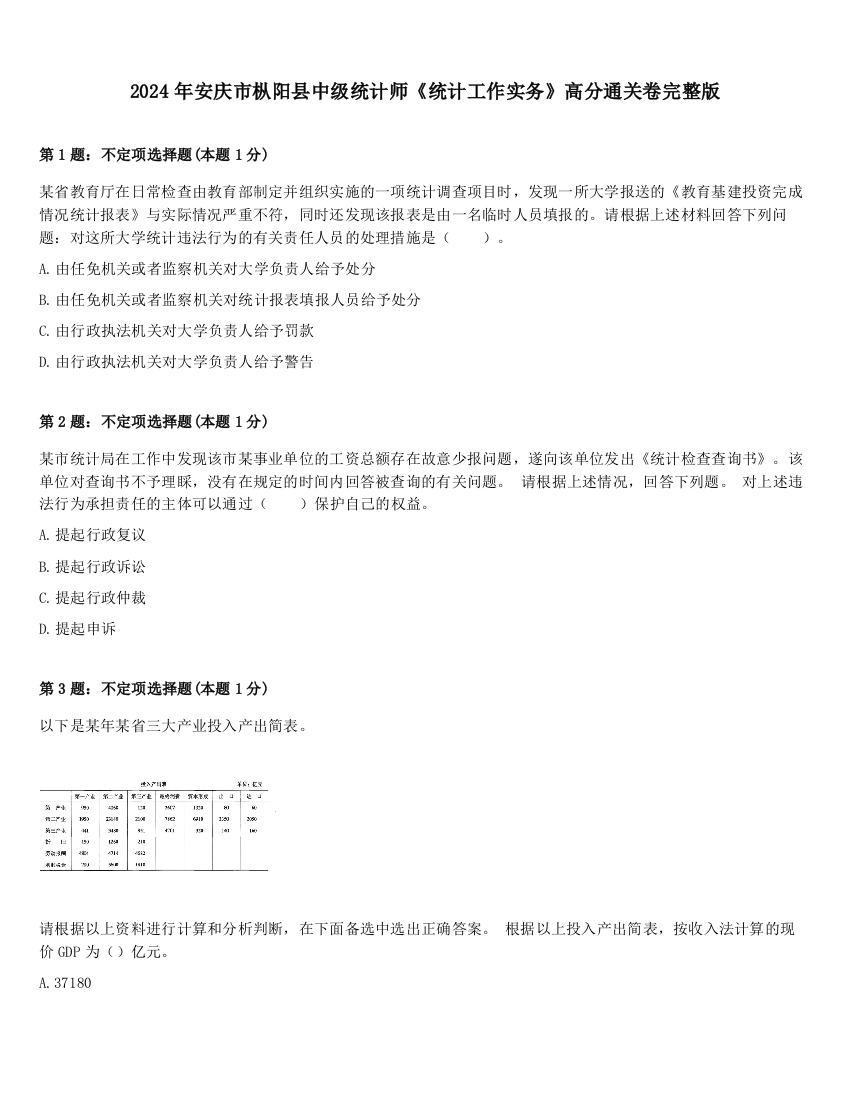 2024年安庆市枞阳县中级统计师《统计工作实务》高分通关卷完整版