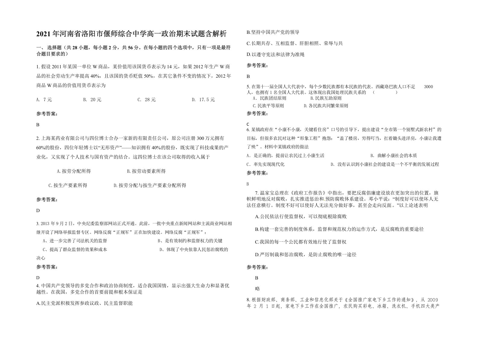 2021年河南省洛阳市偃师综合中学高一政治期末试题含解析