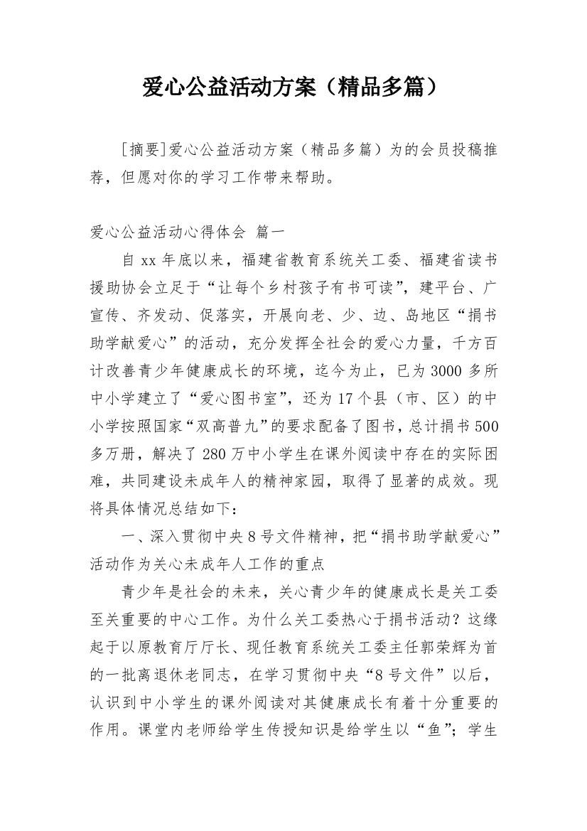 爱心公益活动方案（精品多篇）