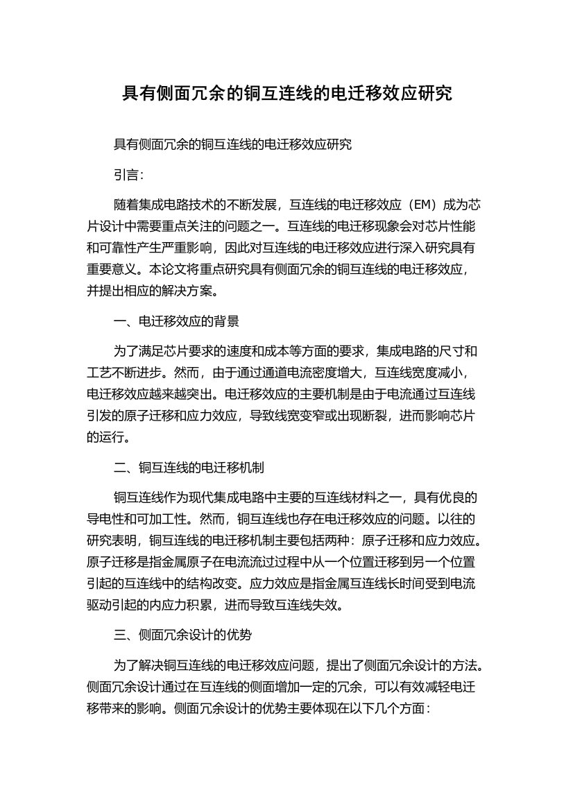 具有侧面冗余的铜互连线的电迁移效应研究