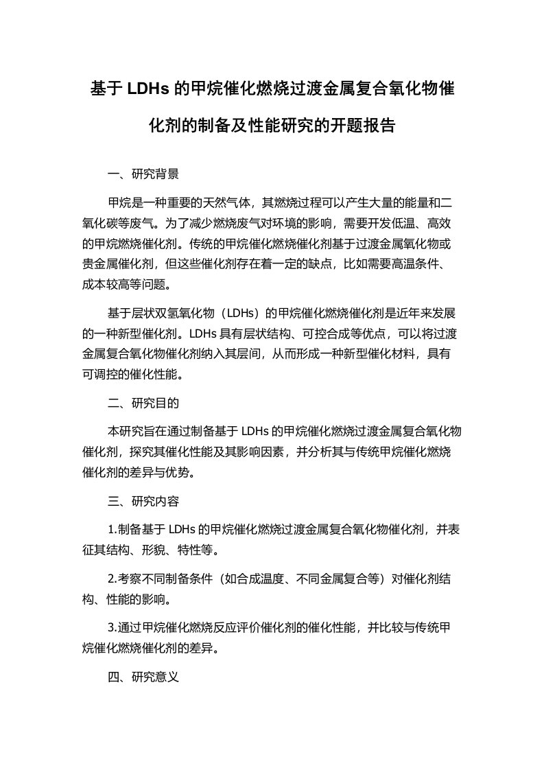 基于LDHs的甲烷催化燃烧过渡金属复合氧化物催化剂的制备及性能研究的开题报告