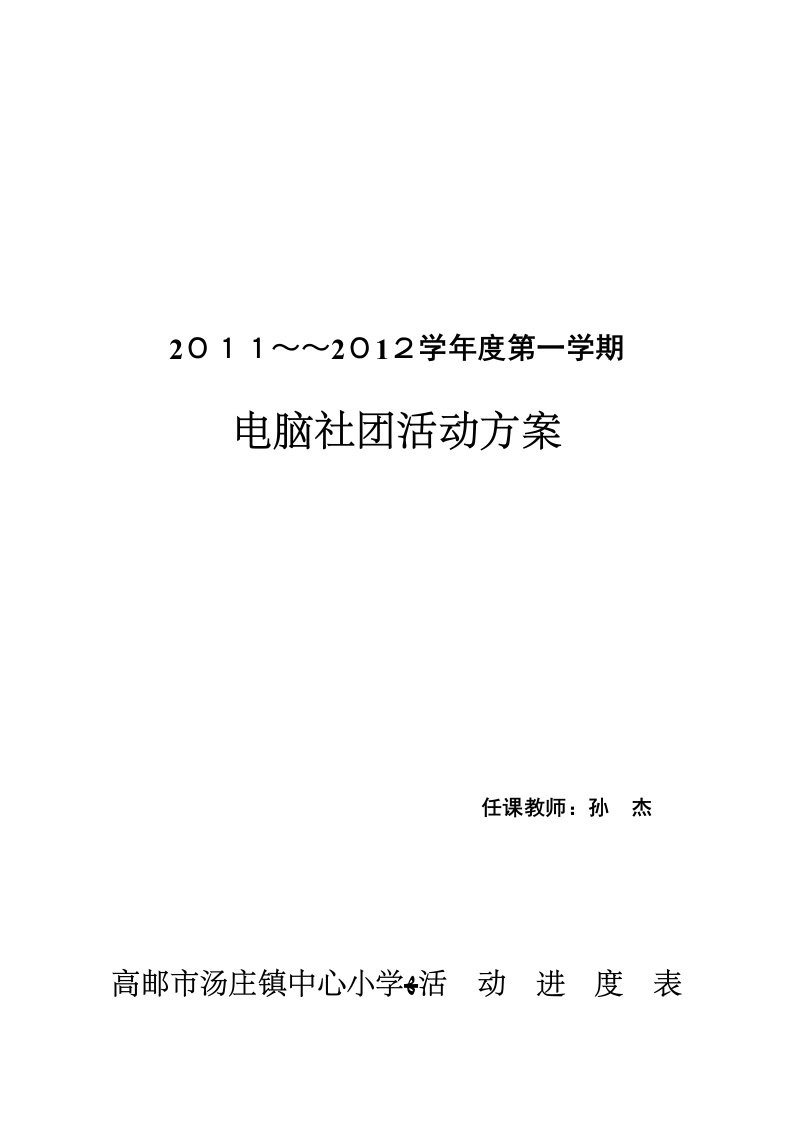 小学电脑绘画社团活动方案(全套)全解