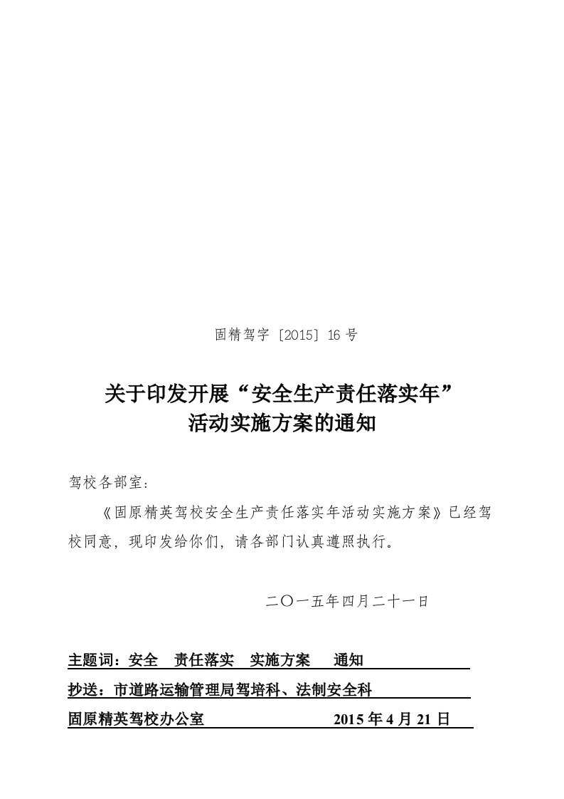 安全生产责任落实年活动实施方案驾校